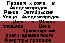 Продам 4х комн 170м Академгородок  › Район ­ Октябрьский  › Улица ­ Академгородок  › Дом ­ 15и › Общая площадь ­ 170 › Цена ­ 18 000 000 - Красноярский край Недвижимость » Квартиры продажа   . Красноярский край